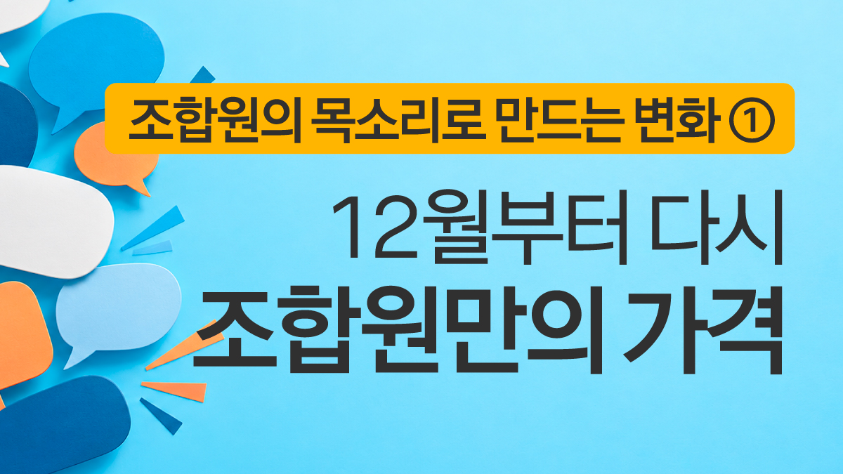 하나의 가격 시행 1년, 조합원의 목소리를 깊이 새기겠습니다.